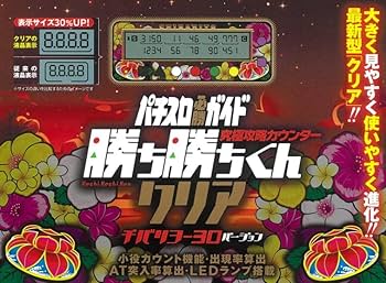 Amazon | 勝ち勝ちくんクリア チバリヨ-30バージョン 小役
